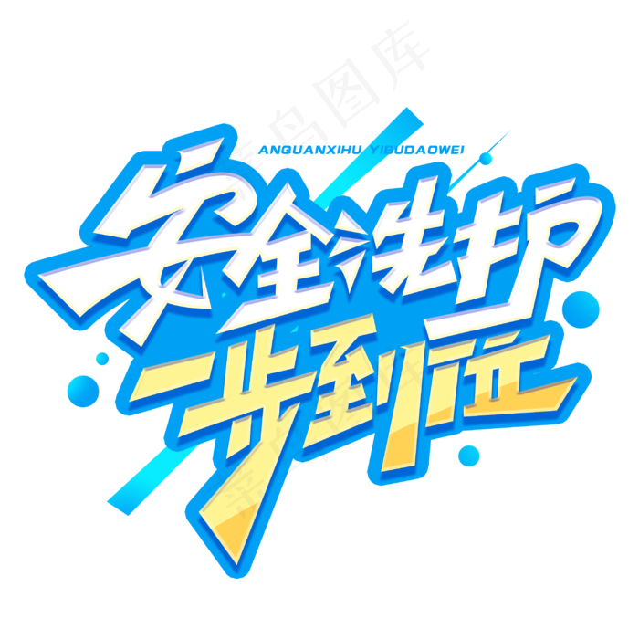 安全洗护一步到位创意字体