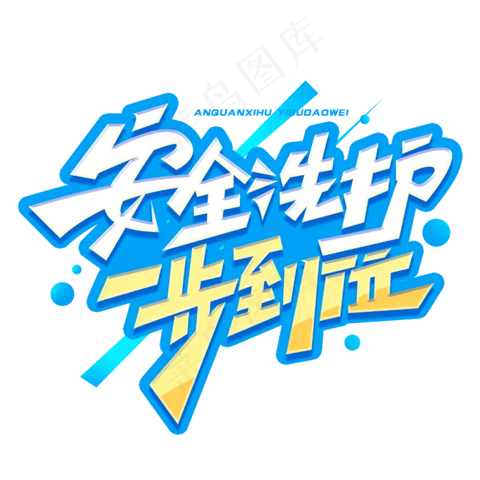 安全洗护一步到位创意字体(3000X3000(DPI:300))psd模版下载