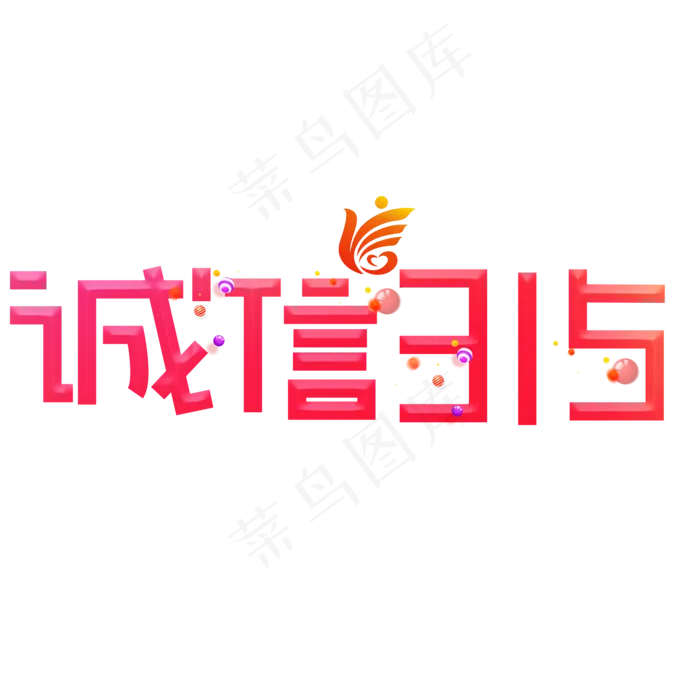 诚信315红色卡通创意艺术字设计(2000X2000(DPI:150))psd模版下载