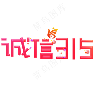 诚信315红色卡通创意艺术字设计