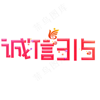 诚信315红色卡通创意艺术字设计