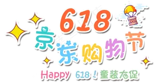618京东购物节