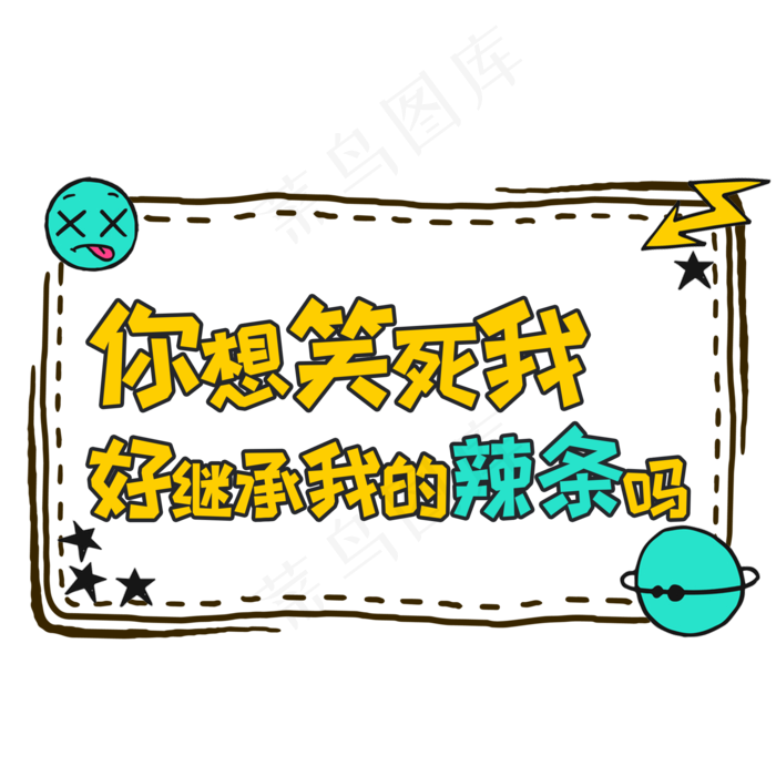 卡通风网络流行语你想笑死我好继承我的辣条吗字体设计