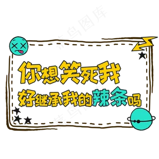 卡通风网络流行语你想笑死我好继承我的辣条吗字体设计 卡通风网络流行语你想笑死我好继承我的辣条吗字体设计