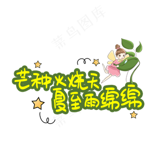 芒种火烧天夏至雨绵绵