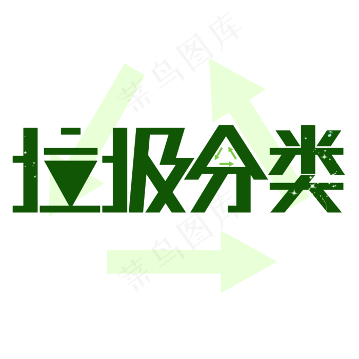 垃圾分类保护环境(1612X1612)eps,ai矢量模版下载