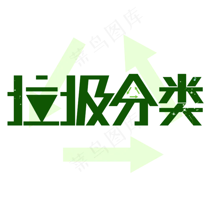 垃圾分类保护环境(1612X1612)eps,ai矢量模版下载