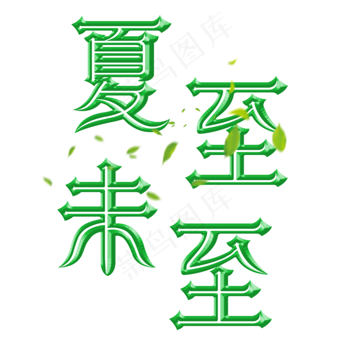 夏夏至未至夏至夏天节气绿色树叶立体金属感艺术字(2000X2000(DPI:300))psd模版下载