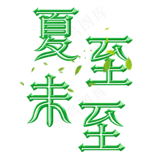 夏夏至未至夏至夏天节气绿色树叶立体金属感艺术字