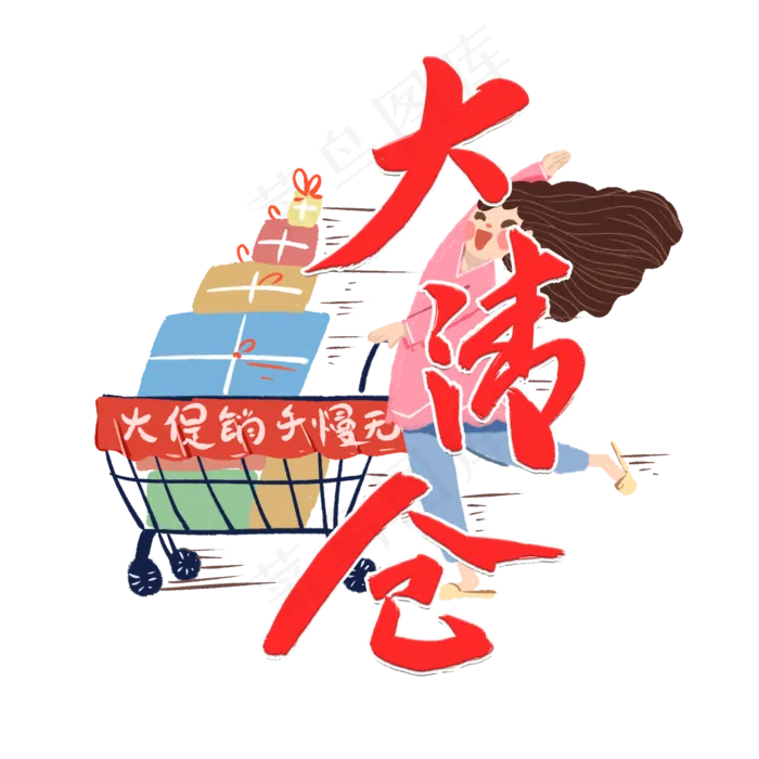618大清仓红色毛笔字风格金属宣传类标题类PNG素材(2000X2000(DPI:300))psd模版下载
