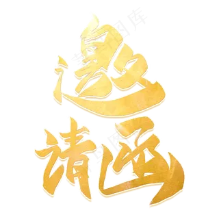 白色邀请函书法字体设计素材