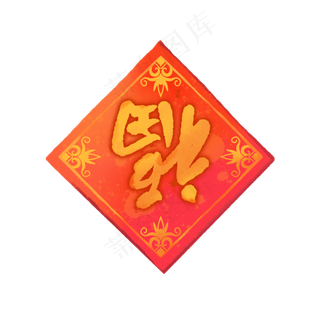 水彩福字春节装饰,免抠元素
