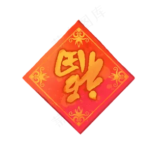 水彩福字春节装饰,免抠元素
