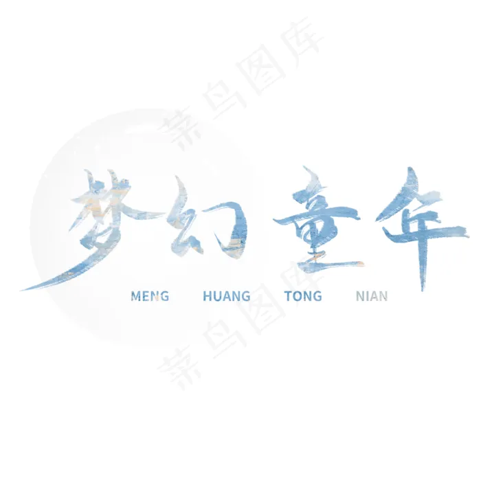 梦幻童年艺术字(2480X2480(DPI:300))psd模版下载
