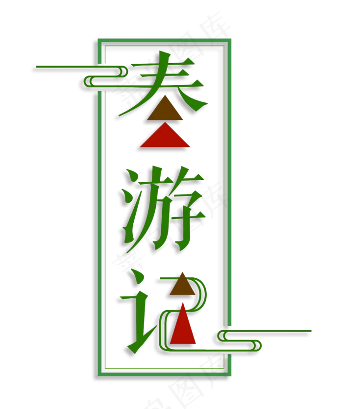 春游记艺术字字体下载(4569*5447px)