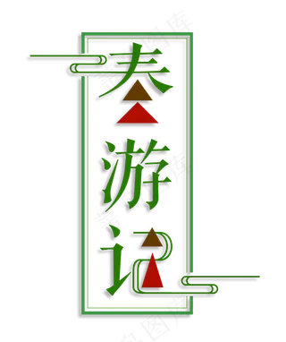 春游记艺术字字体下载