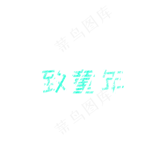致童年61儿童节纯真年代(1024X1024(DPI:150))psd模版下载
