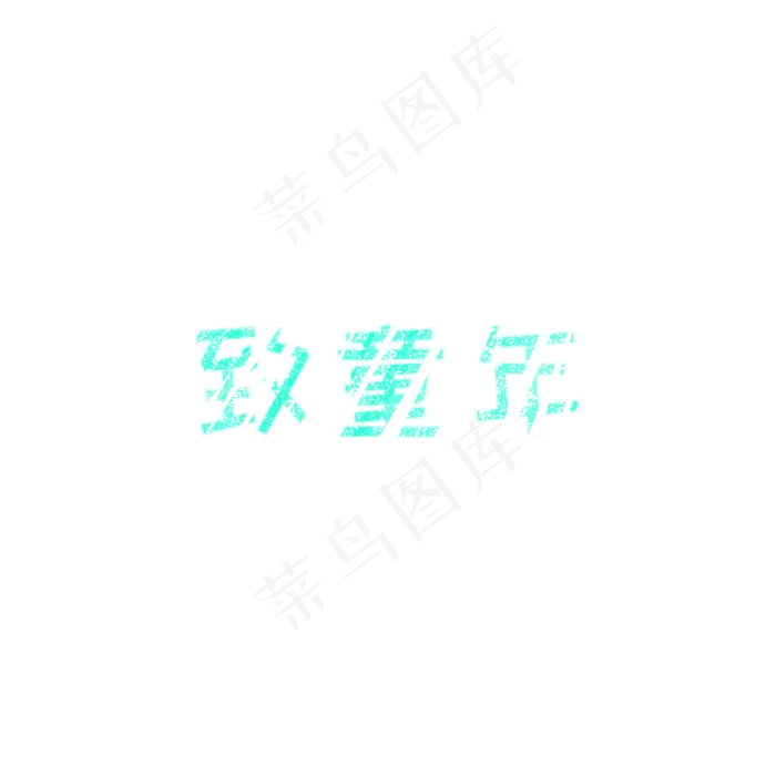 致童年61儿童节纯真年代(1024X1024(DPI:150))psd模版下载