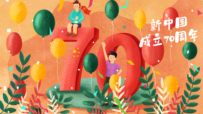 国庆节国庆祖国70周年配图