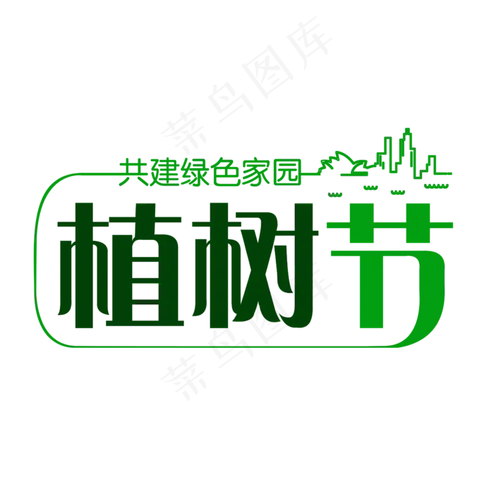 共建绿色家园创意植树节艺术字