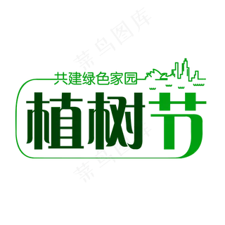 共建绿色家园创意植树节艺术字