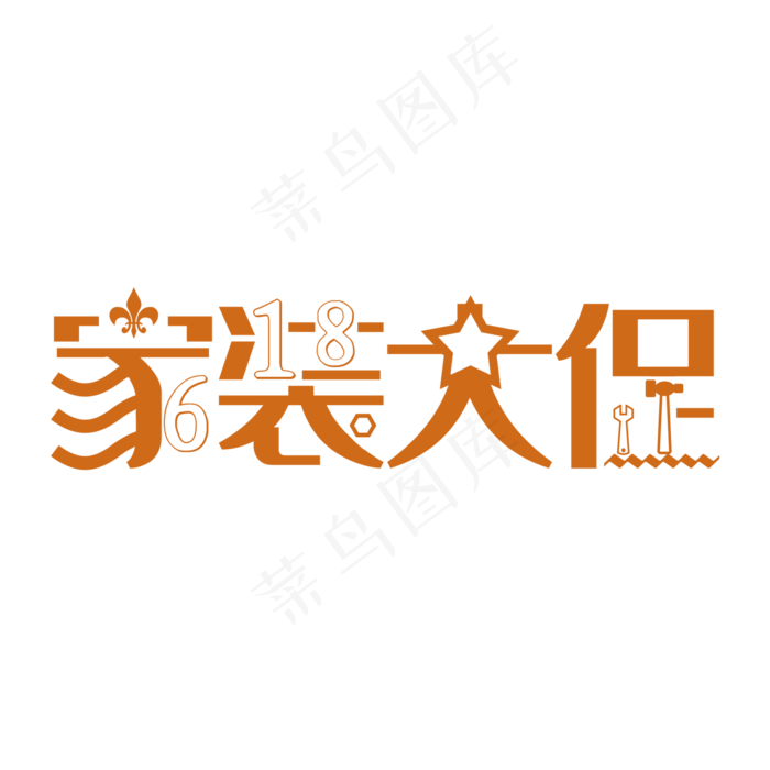 618家装大促家装大促销(2000X2000(DPI:150))psd模版下载