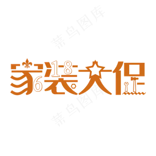 618家装大促家装大促销