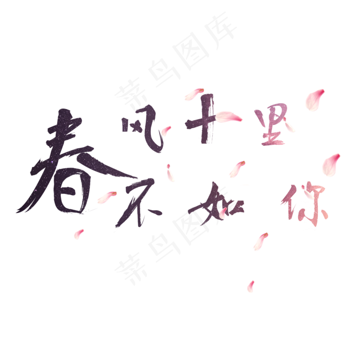 春天春风十里不如你春季艺术字菜鸟图库