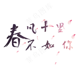 春天春风十里不如你春季艺术字菜鸟图库 春天春风十里不如你春季艺术字菜鸟图库