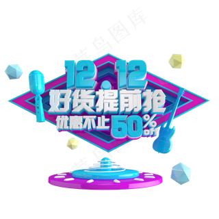 好货提前抢双12艺术字