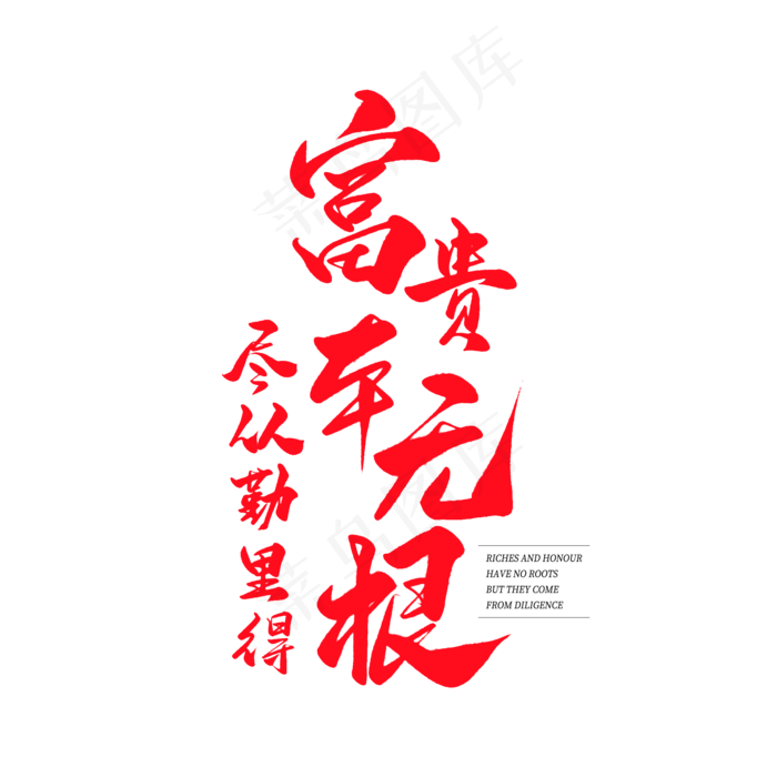 中国风毛笔字艺术字富贵本无根尽从勤里得(2000X2000(DPI:150))psd模版下载