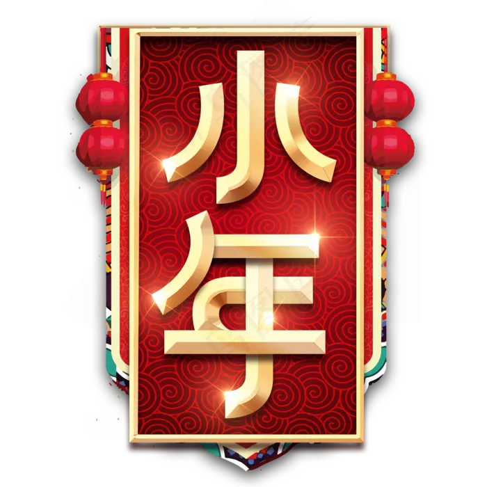 小年烫金创意艺术字设计(2345X2345(DPI:150))psd模版下载