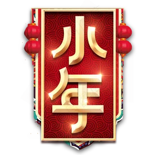 小年烫金创意艺术字设计