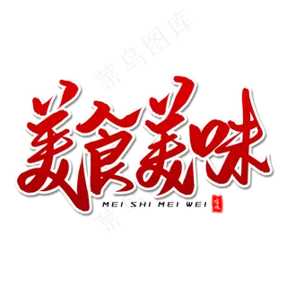 美食美味毛笔字体