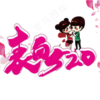 表白520艺术书法字