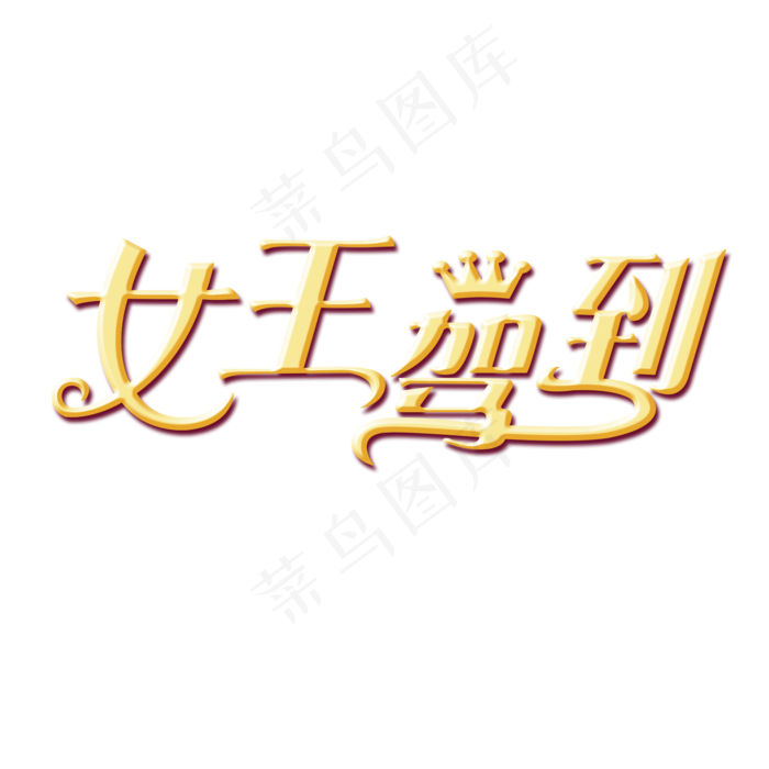 女王节女王驾到金色特效艺术字字体(2000*2000px 	      )psd模版下载