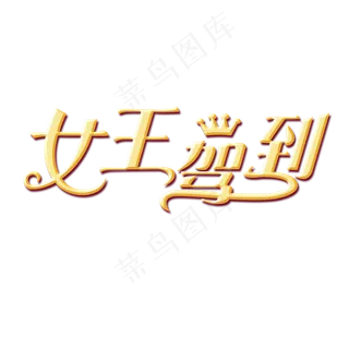 女王节女王驾到金色特效艺术字字体