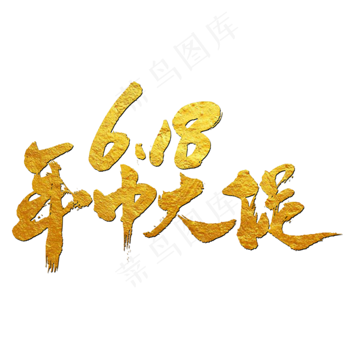 618年中大促艺术书法字(3000X3000(DPI:300))psd模版下载
