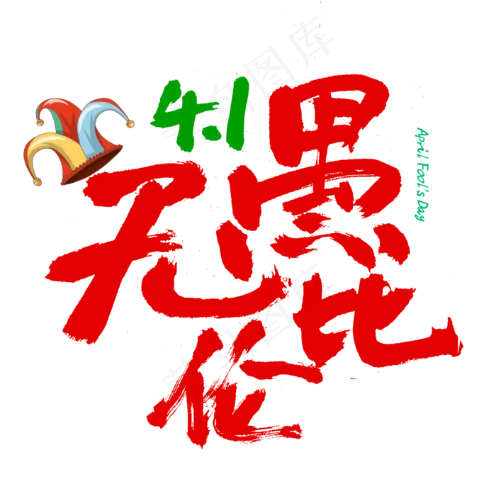4.1愚人节无与伦比字体(2345X2345(DPI:150))psd模版下载