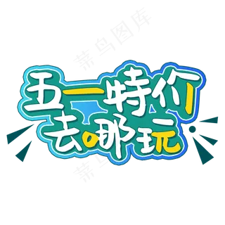 五一特价卡通字