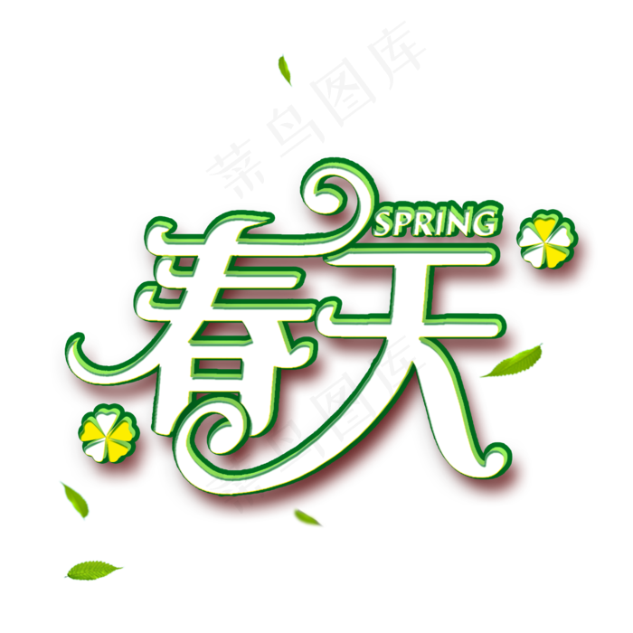春天字体绿白结合使用艺术字(2000X2000(DPI:150))psd模版下载