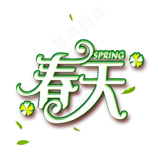 春天字体绿白结合使用艺术字