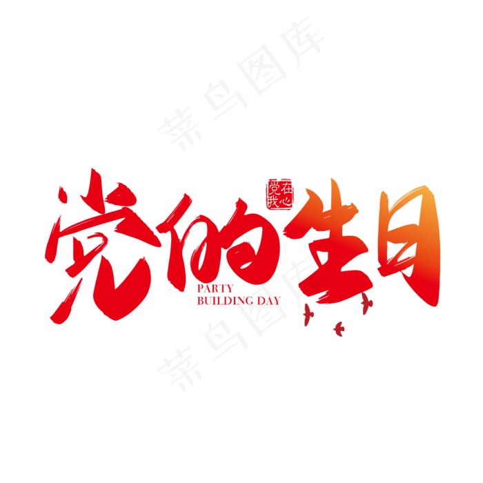 矢量手写党的生日字体设计元素