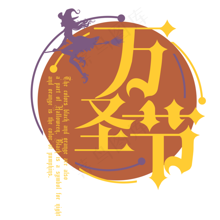 原创万圣节艺术卡通字