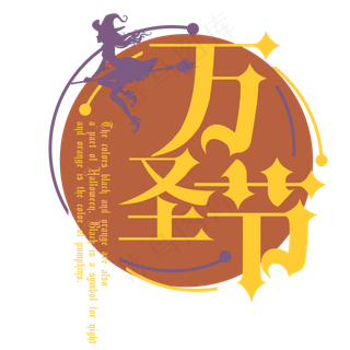 原创万圣节艺术卡通字