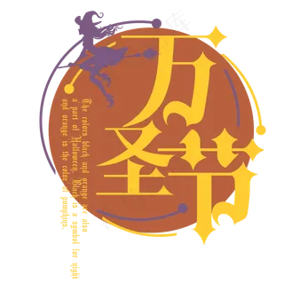 原创万圣节艺术卡通字