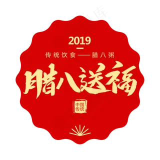 中国传统节日腊八送福创意毛笔字