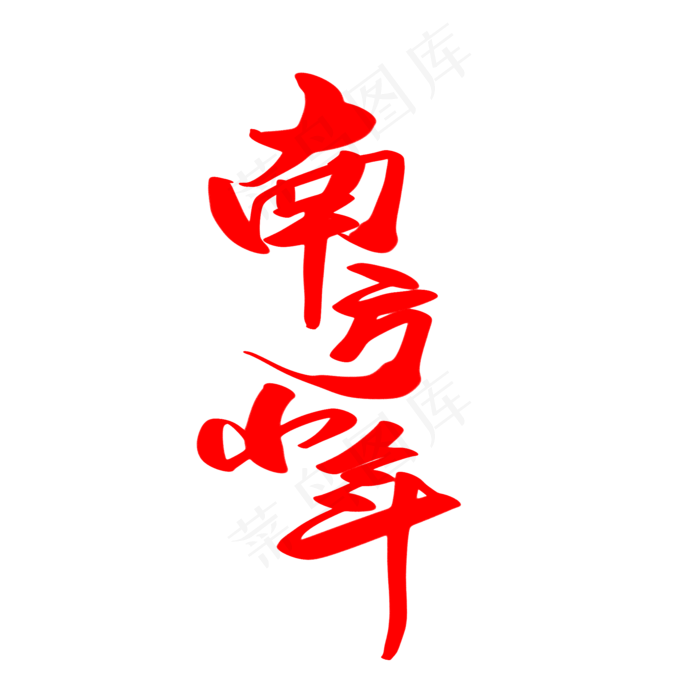 南方小年创意艺术字设计(2000X2000(DPI:300))psd模版下载