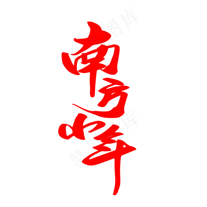 南方小年创意艺术字设计(2000X2000(DPI:300))psd模版下载