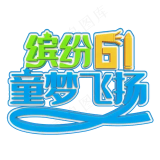 缤纷61童梦飞扬立体字